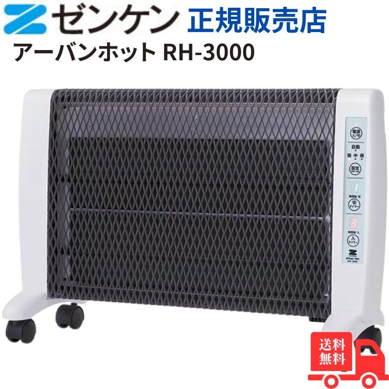 ゼンケン 遠赤外線暖房機 アーバンホット RH-3000 発売 温度過昇防止装置 転倒時安全装置 W暖房方式 乾燥しにくい