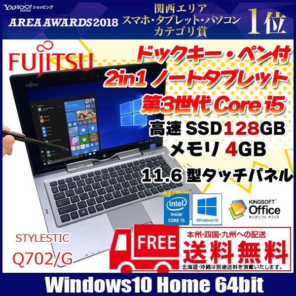 富士通 - 富士通 STYLISTIC Q702/G  win10 タブレットPC 中古品 富士通 STYLISTIC Q702/G 中古 タブレット Win10 Office [corei5