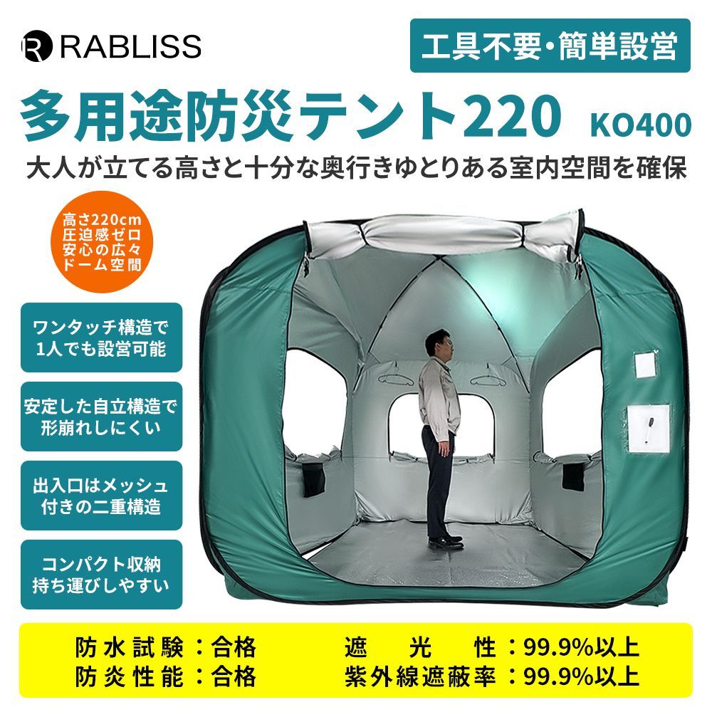 小林薬品 防災 テント ドーム型 個室テント 高さ220cm 工具不要 簡単設営 避難所 テント 自立構造 二重窓 網戸付き 内側ロック 抗菌 防炎 防水 UVカット プライバシー アルミ敷マット付き