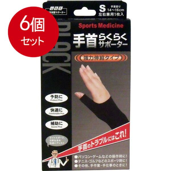 6個まとめ買い  山田式手首保護サポーター　手首らくらくサポーター　ブラック　Sサイズ　1枚入 送料無料 × 6個セット