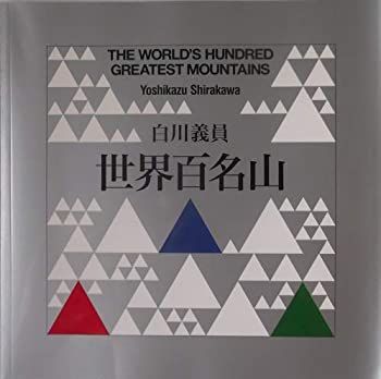 中古】 世界百名山 白川義員写真集 - メルカリ