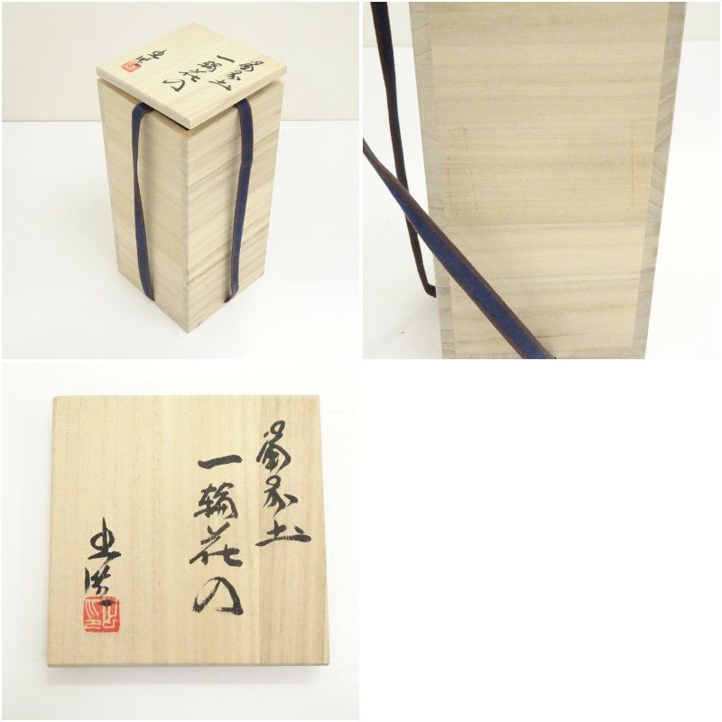 備前焼 花入 花瓶 山本宗秀作 備州窯 茶道具 茶道 土味 力強い