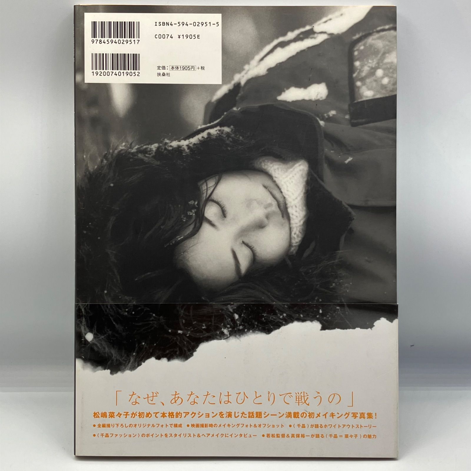 豆B8-7【写真集】 松嶋菜々子・イン・ホワイトアウト 初