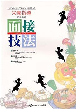 【中古】カウンセリングマインドを使った栄養指導のための面接技法