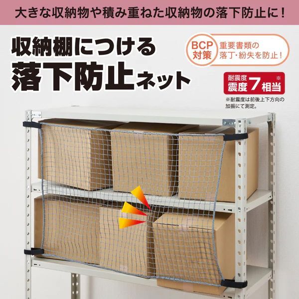地震対策 収納棚につける落下防止ネット1200