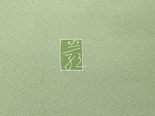 平和屋着物□京加賀糸目友禅作家 山崎巌 訪問着 枝花文 三越扱い