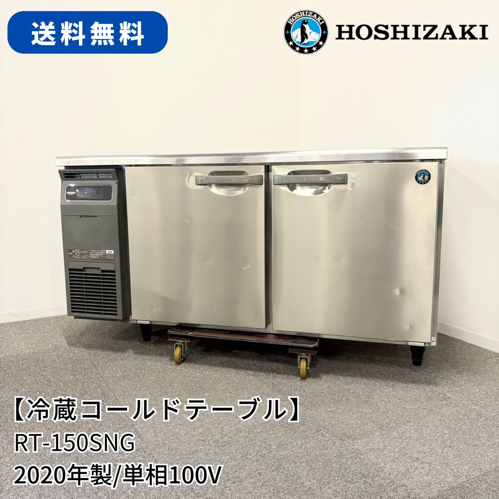 冷蔵コールドテーブル ホシザキ RT-150SNG 幅1500mm×奥行600mm×高さ800mm 2020年製 業務用 冷蔵庫 1610