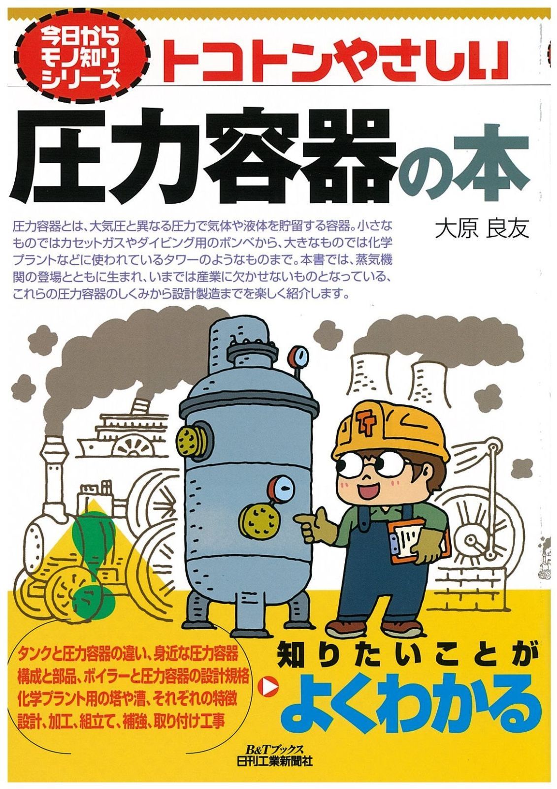 【定番，限定SALE】 今日からモノ知りシリーズ トコトンやさしい圧力容器の本 その他