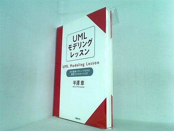 裁断済 UMLモデリングレッスン 21の基本パターンでわかる要求モデルの