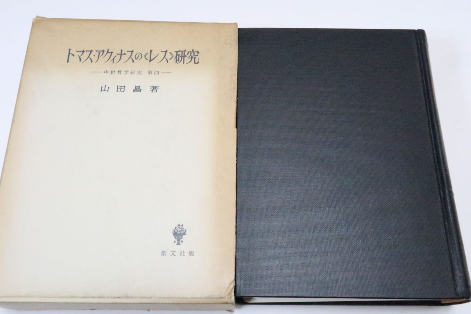 トマス・アクィナスのレス研究・中世哲学研究・第4/山田晶/定価12000円