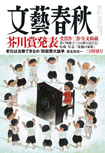 文藝春秋 2023年 3 月号(三月特別号)