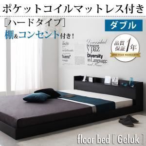 フロアベッド ダブル【Geluk】【プレミアムポケットコイルマットレス