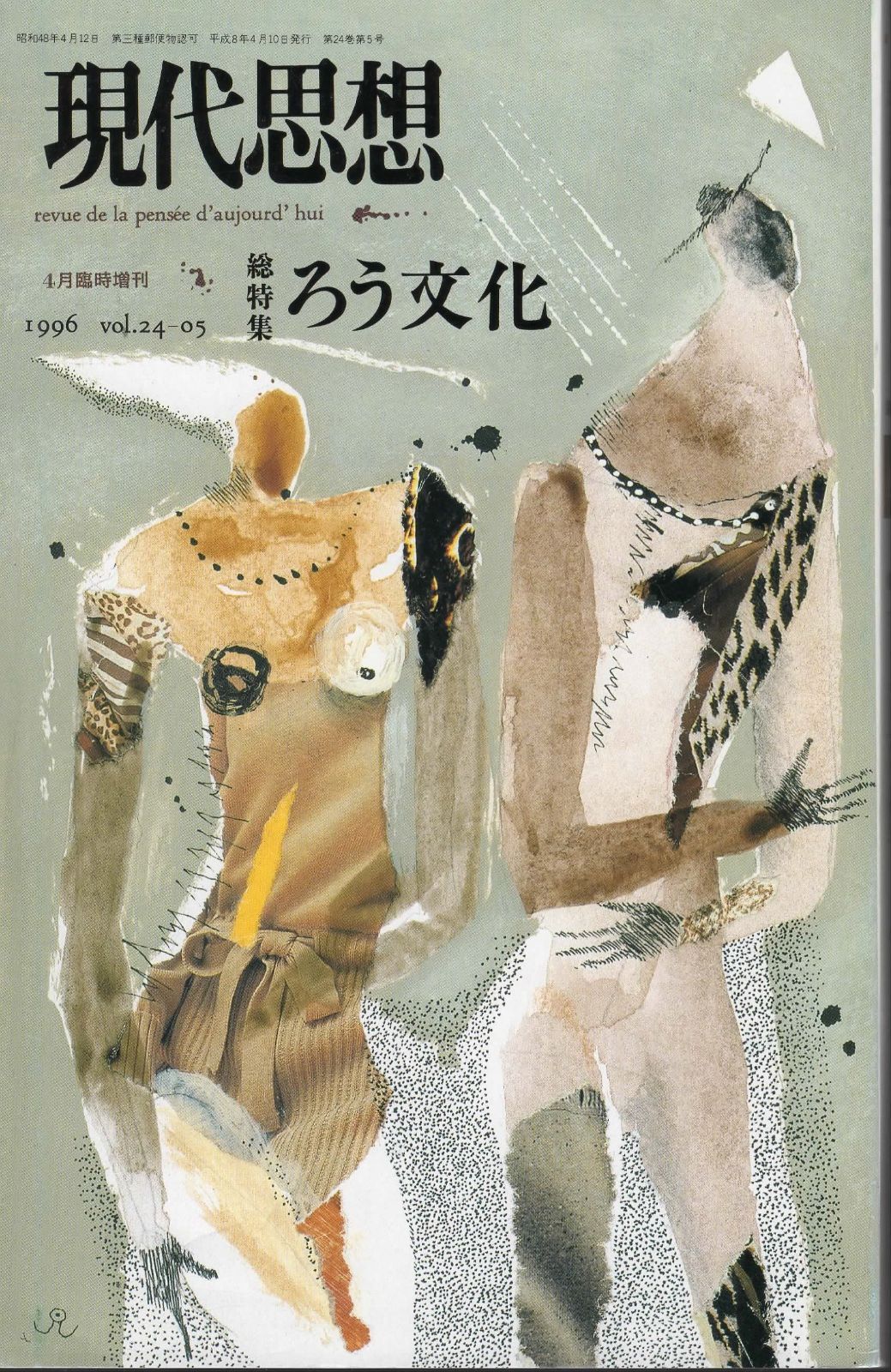 現代思想1996年4月臨時増刊号 総特集 ろう文化