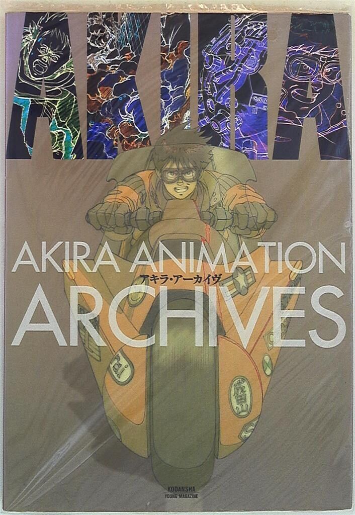 講談社 大友克洋 アキラ・アーカイヴ AKIRA ANIMATION ARCHIVES アキラ