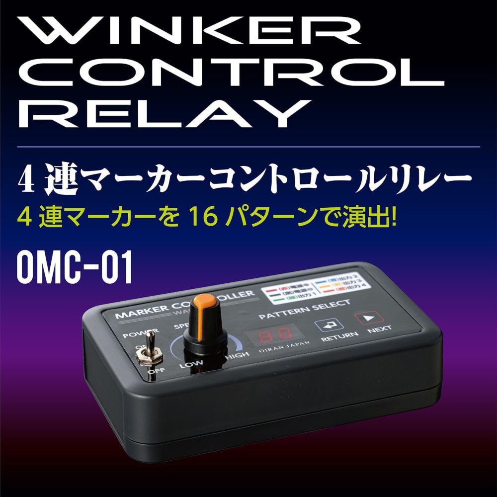 4連マーカーコントロールリレー マーカーリレー