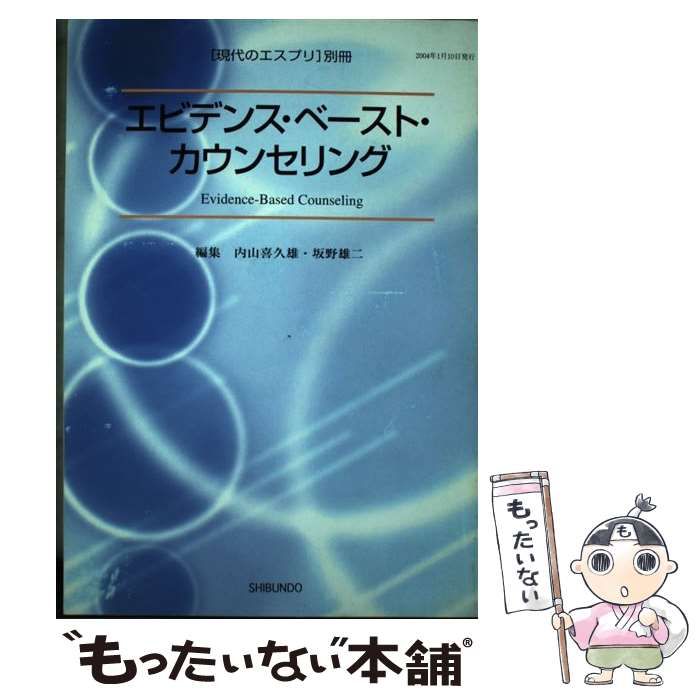 【中古】 エビデンス・ベースト・カウンセリング 中古】 エビデンス・ベースト・カウンセリング （現代のエスプリ別冊