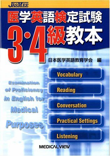 医学英語検定試験3・4級教本