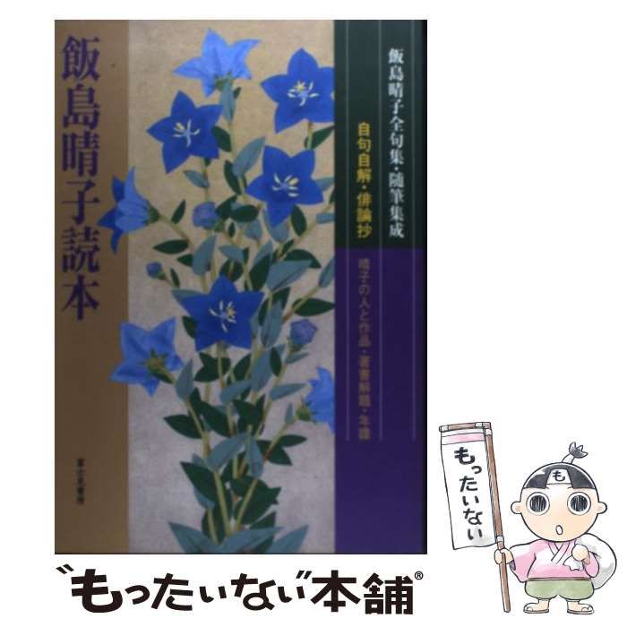 飯島晴子全句集 Amazon.co.jp: 飯島晴子全句集 : 飯島 晴子: 本