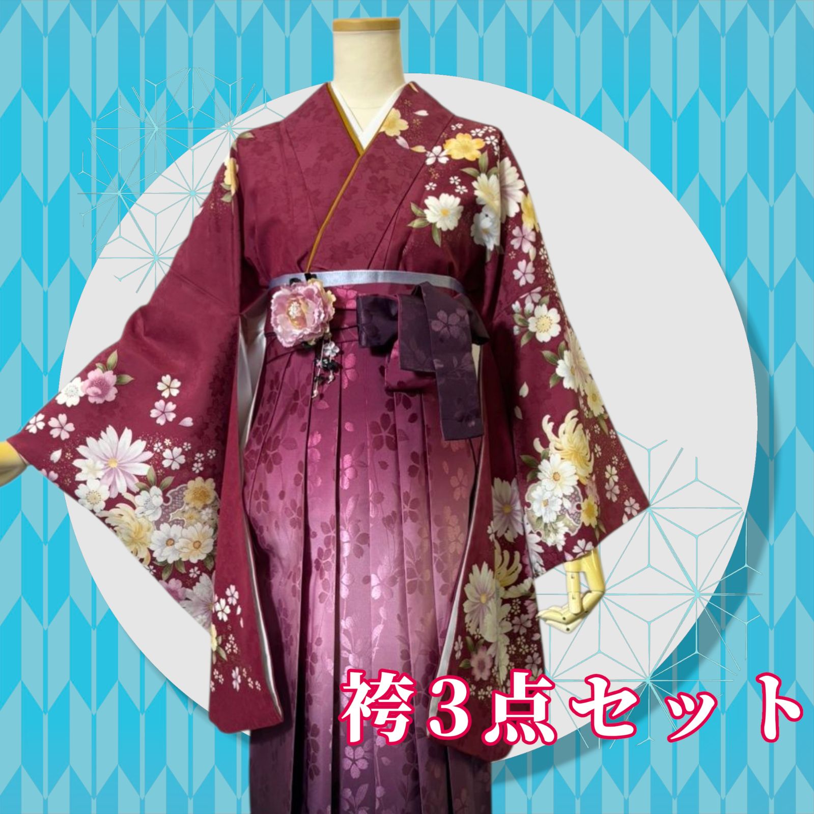 着物 袴 帯 3点セット 卒業式 に レディース袴セット 成人式 卒業式 華やか和装 エンジ 薄紫 赤紫 赤 桜 菊 複合花柄 花柄 大柄 ぼかし染め 地紋 95-23