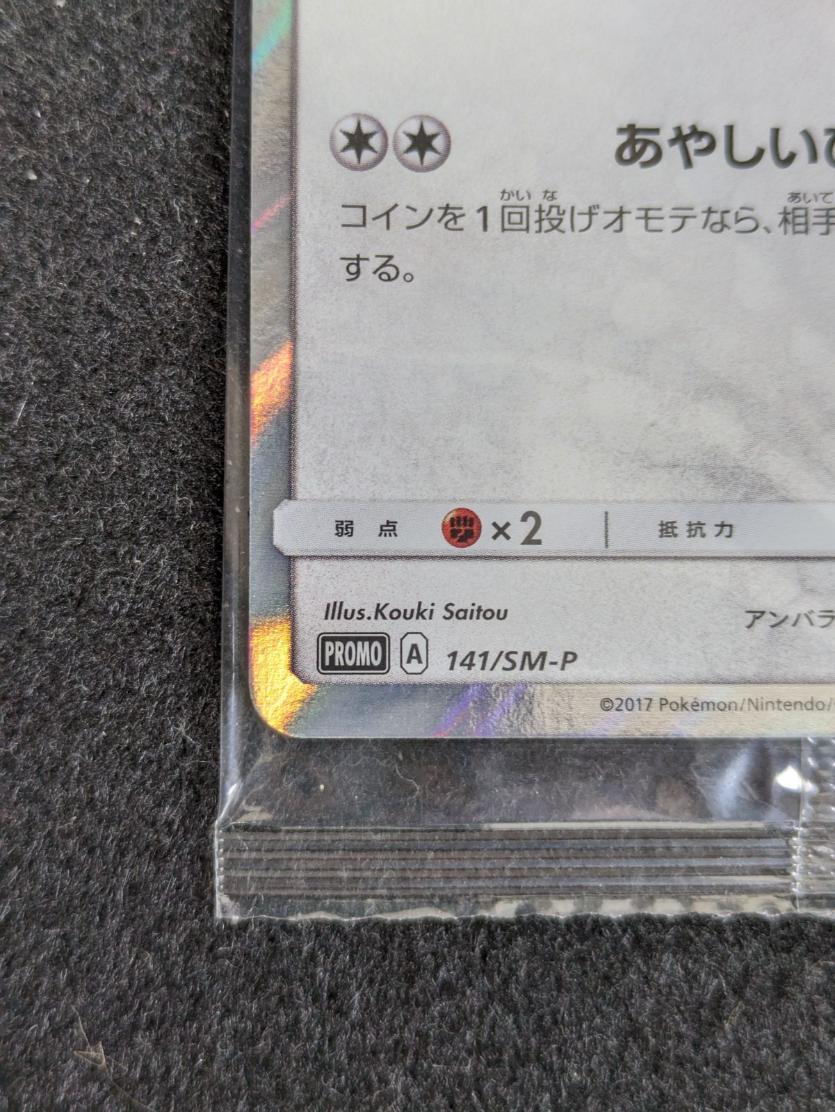 大野56-1-0904】ポケモンカード PRMO 141/SM-P ポンチョを着た