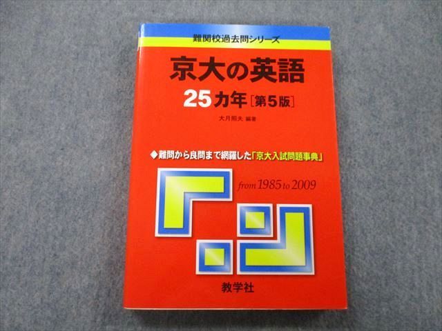 TW25-140 教学社 難関校過去問シリーズ 京都大学 京大の英語 25ヵ年 第5版 赤本 2010 大月照夫 18S0B