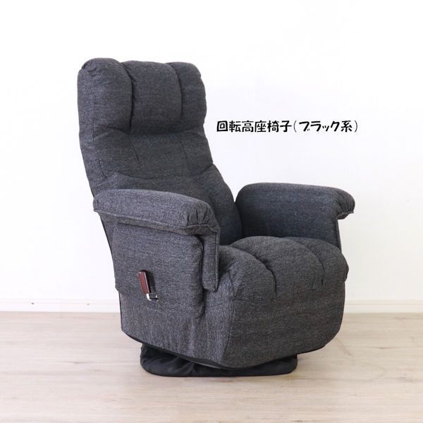 無段階レバー式リクライニング回転高座椅子 ブラック系 回転座椅子