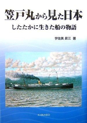 笠戸丸から見た日本 したたかに生きた船の物語