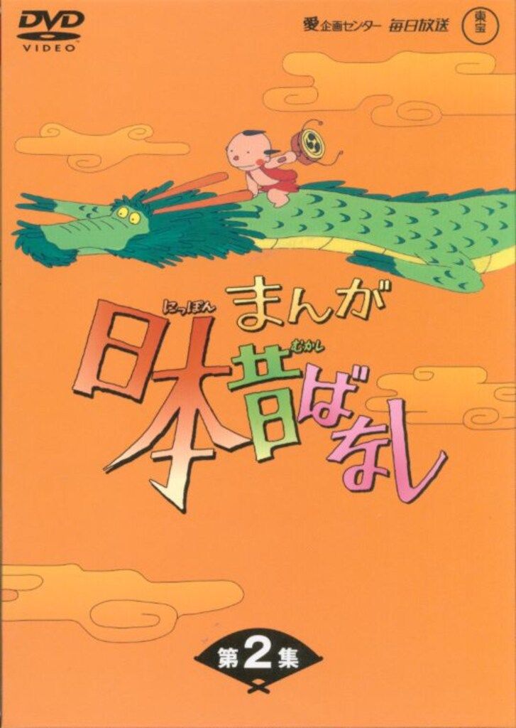 アニメDVD 初販)まんが日本昔ばなし DVD-BOX 第2集 - メルカリ