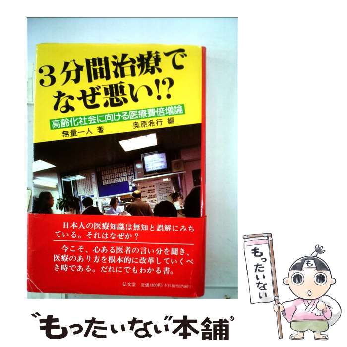 【中古】 ３分間治療でなぜ悪い！？ 高齢化社会に向ける医療費倍増論/弘文堂/無量一人 3分間治療でなぜ悪い: 高齢化社会に向ける医療費倍増論 | 無量