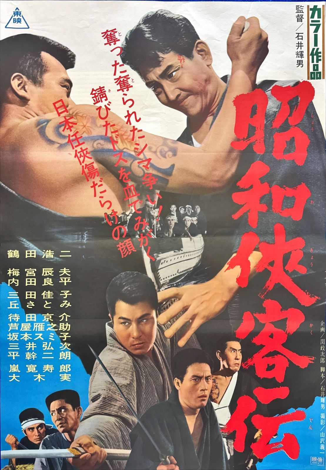 L『昭和侠客伝』映画オリジナルB2判ポスター ld05656 - メルカリ