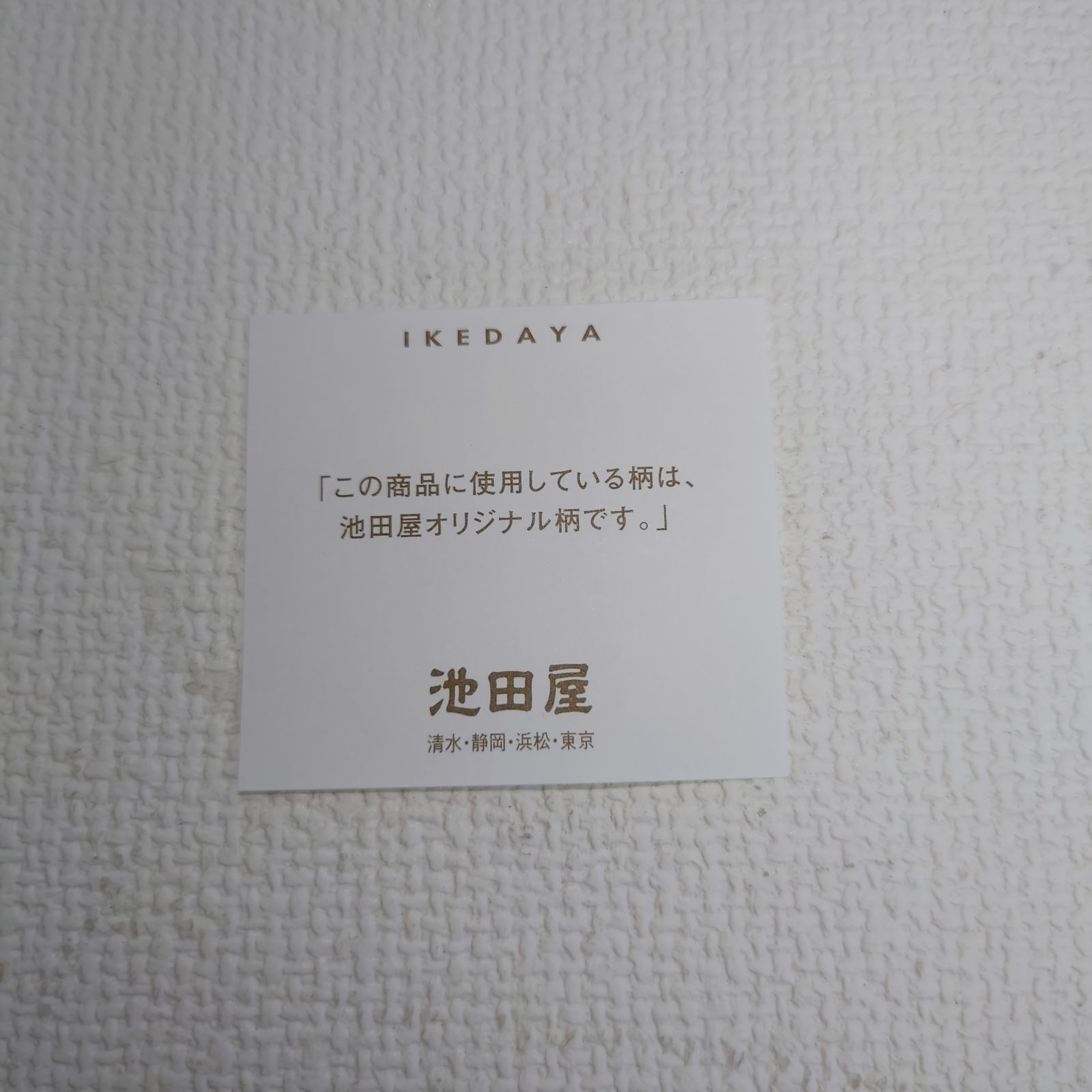 マチあり 池田屋