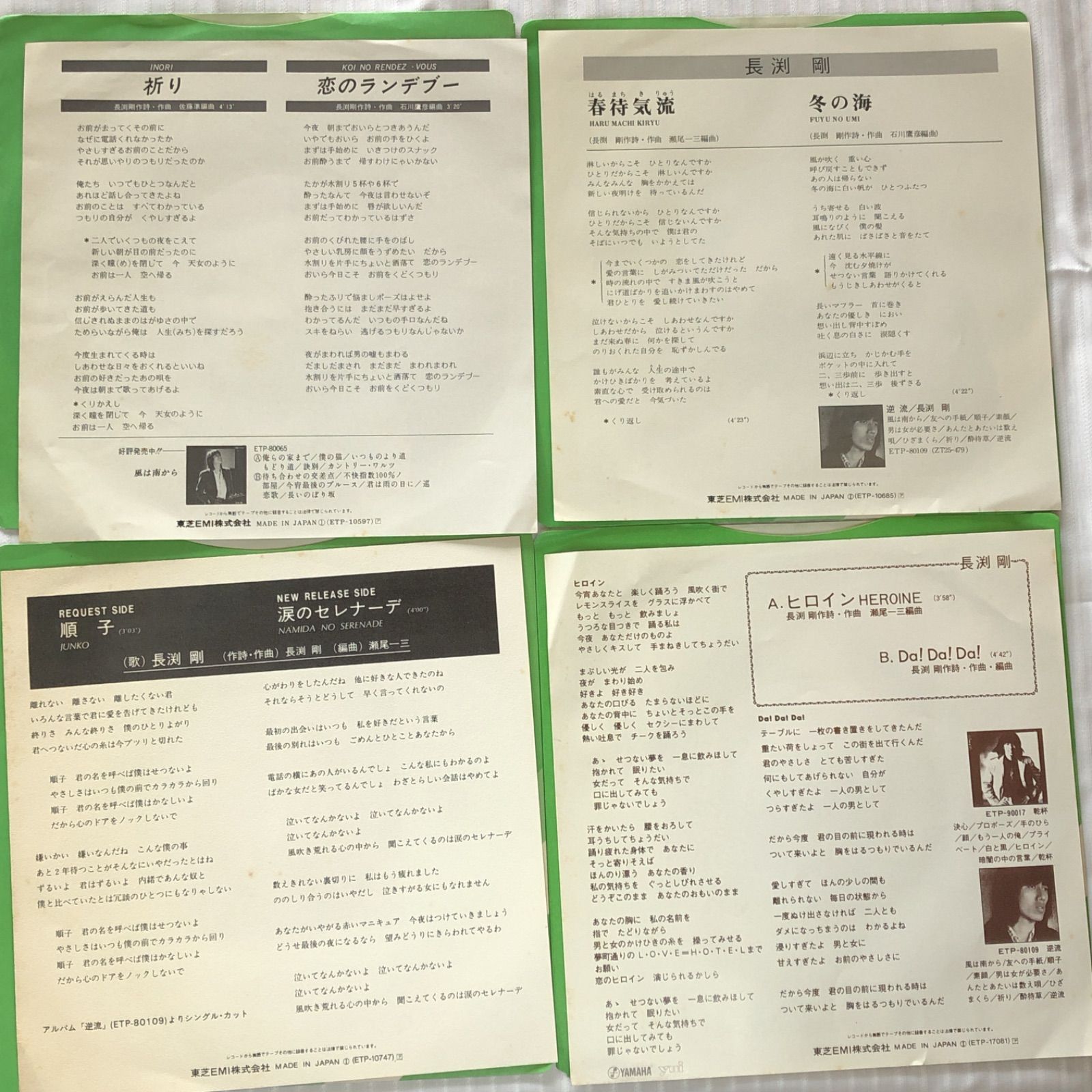 長渕剛 シングルレコード 4枚セット EP盤 祈り 春待気流 順子