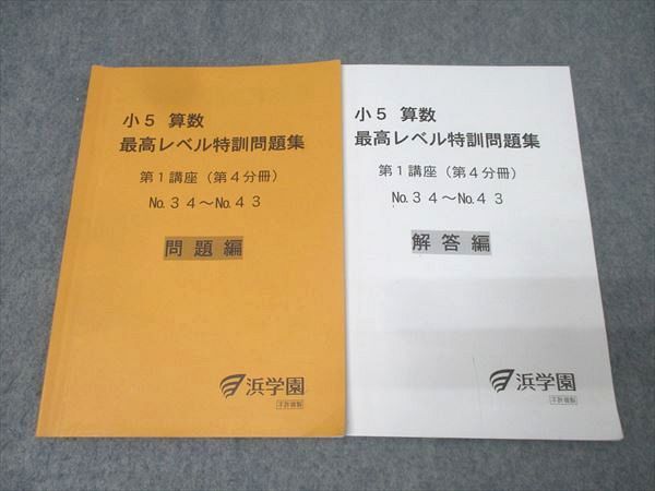 浜学園 小5 算数 最高レベル特訓問題集 第1講座 第4分冊 No.34～No.43