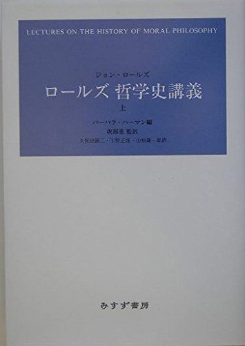 ロールズ 哲学史講義 上