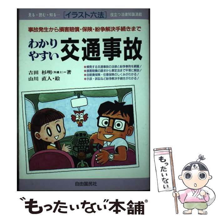 中古】 わかりやすい交通事故 事故発生から損害賠償・保険・紛争解決