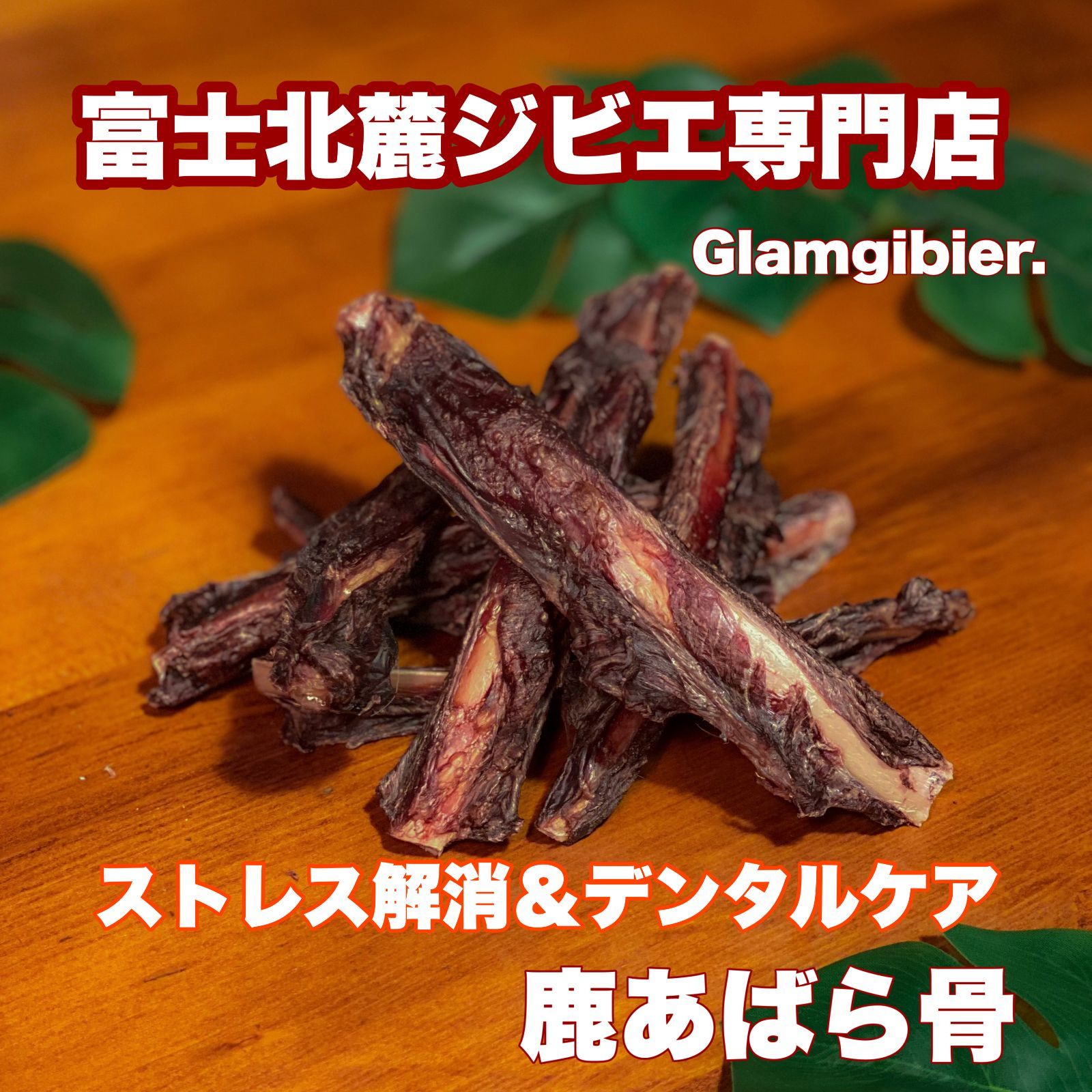 鹿肉 - 鹿骨 スペアリブ M 2kg 新鮮 富士山 鹿肉 ジャーキー 無添加 ドックフード 骨 歯の健康 ストレスケア 低カロリー 高たんぱく カルシウム 肉付き 犬おやつ 無添加 手作り 無添加おやつ 山梨 デンタルケア