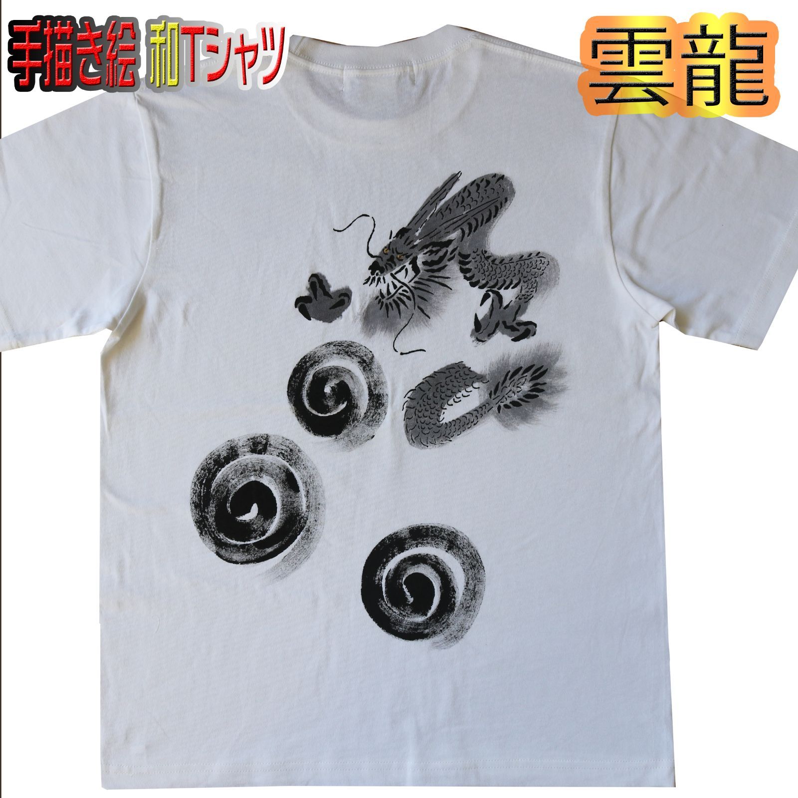 メンズ 作務衣 男性 作務衣 Tシャツ 京都の手描き 雲龍 和Tシャツ