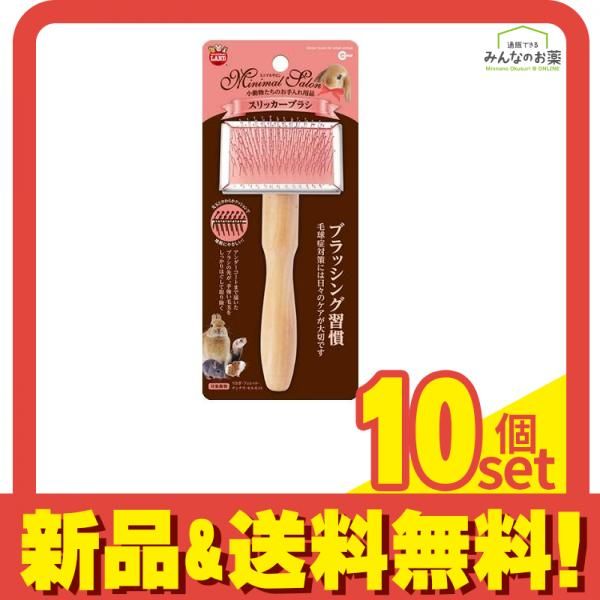ミニマルサロン スリッカーブラシ 1個入 10個セット