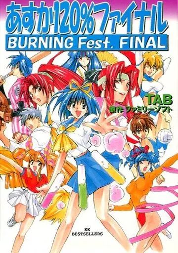 中古】ライトノベル(文庫) ≪ゲーム≫ あすか120%ファイナル