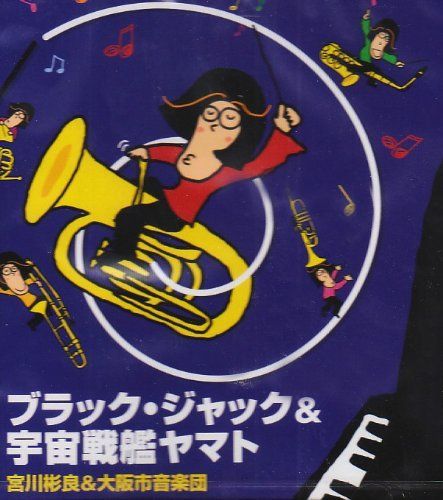 ブラック・ジャックu0026宇宙戦艦ヤマト 宮川彬良u0026大阪市音楽団