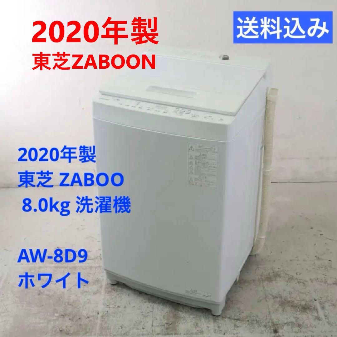 2020年製 東芝 ZABOON 8.0kg 洗濯機 AW-8D9 ホワイト 261h09