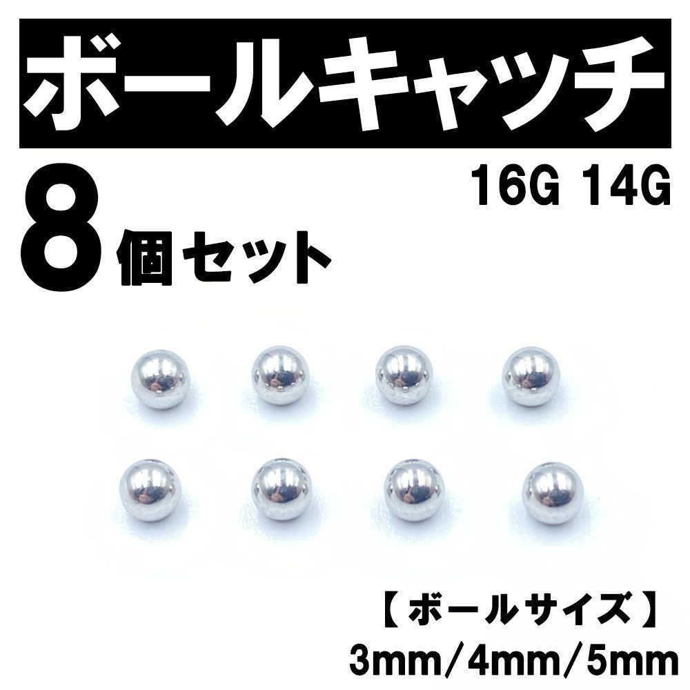 ネジ式 ボールキャッチ 8個 ボディピアス ストレートバーベル 16G 14G