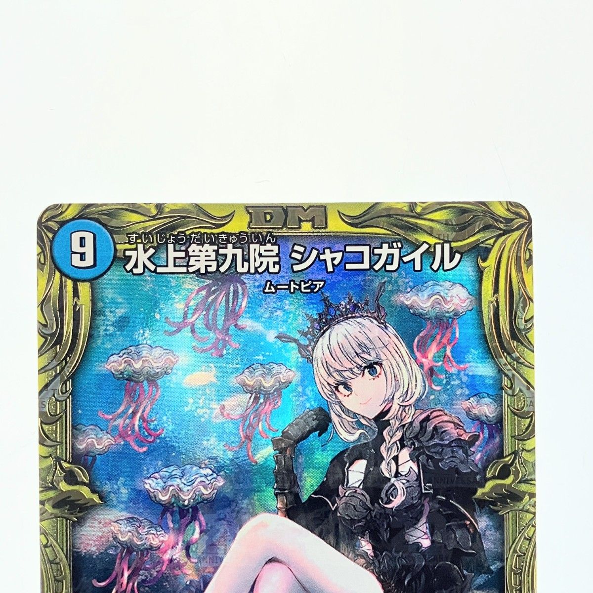 水上第九院シャコガイル 17B/20 1枚 水上第九院シャコガイル 17B/20 SR｜デュエマシングルカード通販