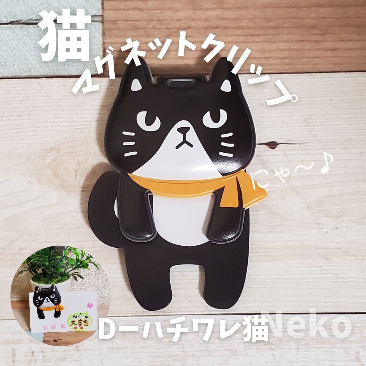 のあぷらす 便利でかわいい猫グッズ ねこのマグネットクリップ(ハチワレ猫) - メルカリ