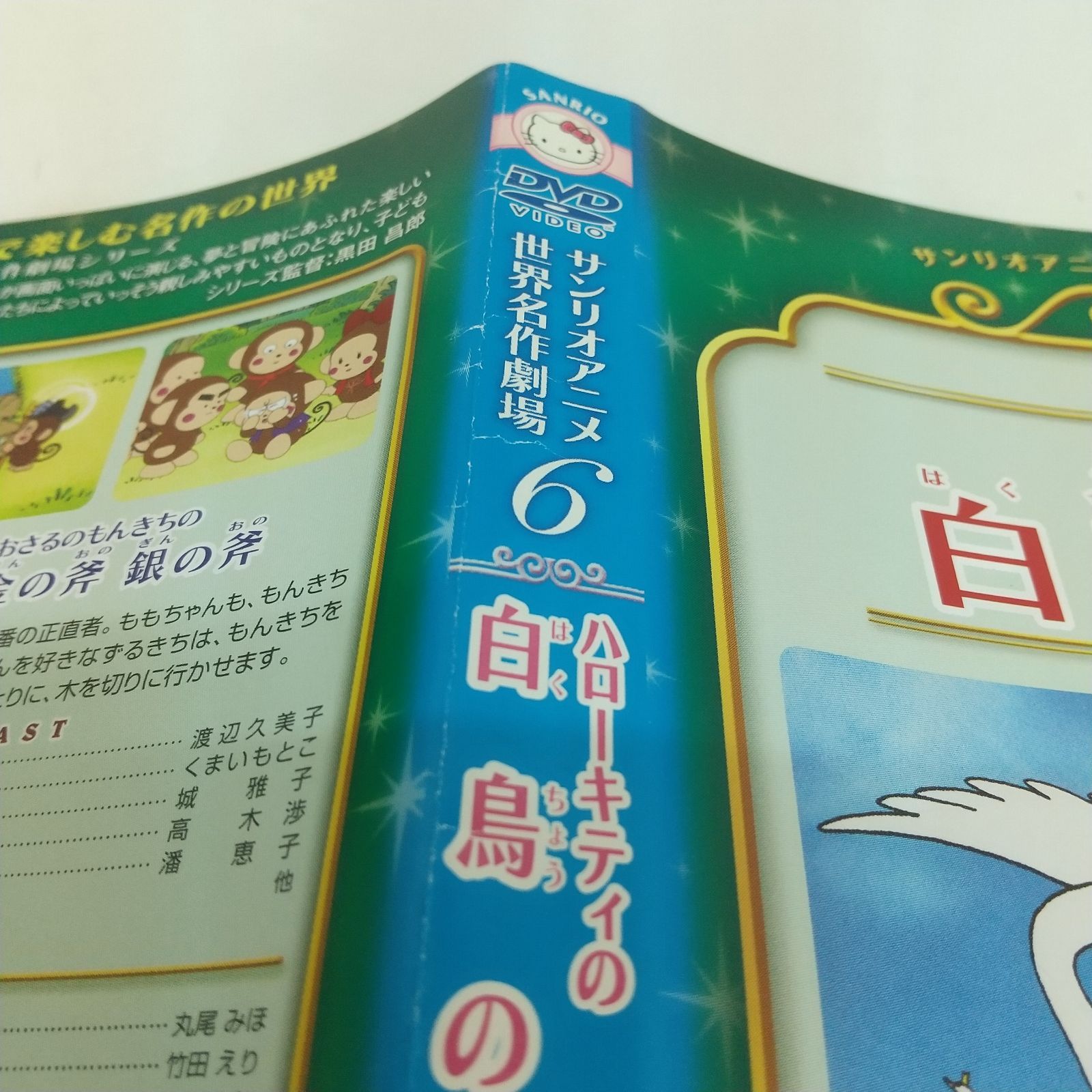 ハローキティの白鳥の王子/おさるのもんきちの金の斧 銀の斧
