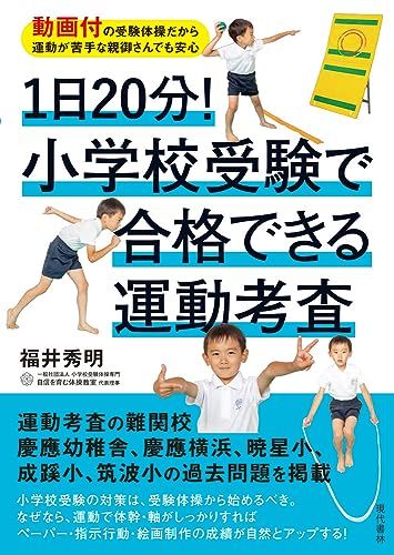 1日20分! 小学校受験で合格できる運動考査 動画付の受験体操だから運動が苦手な親御さんでも安心 福井 秀明