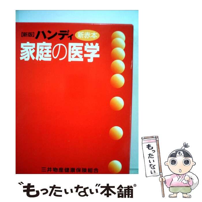 【中古】 家庭の医学 ハンディ新赤本 新版 / 保健同人社 / 保健同人社