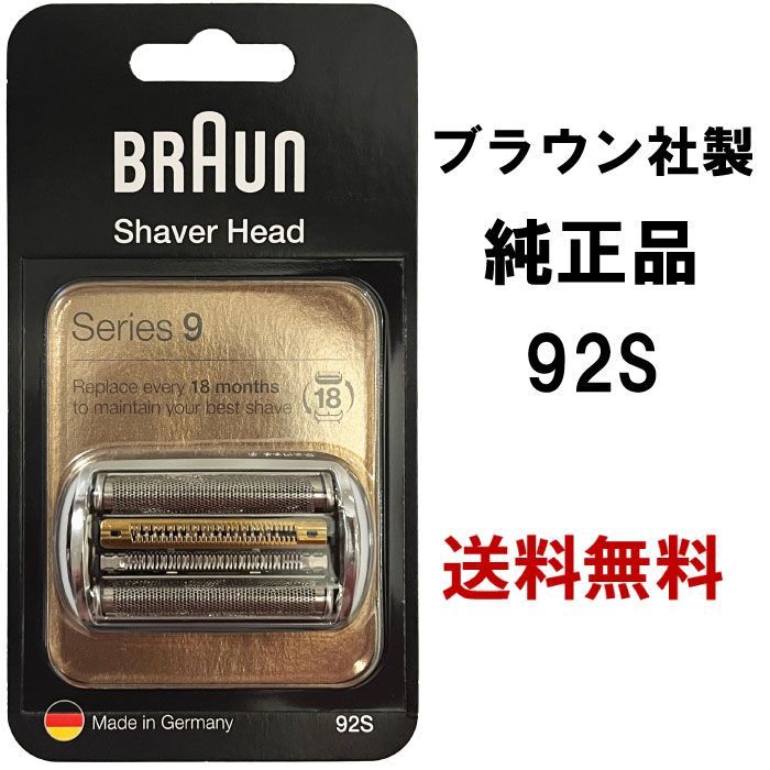 新品未使用】ブラウンBRAUN 替刃 シリーズ9用 92S ✨ドイツ製
