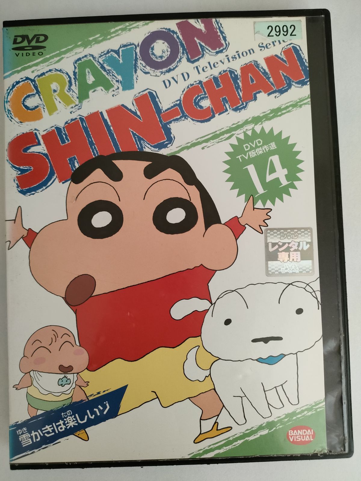 クレヨンしんちゃん　映画　劇場版　14巻　DVD 番号0172 Amazon.co.jp: 映画 クレヨンしんちゃん14 伝説を呼ぶ踊れ