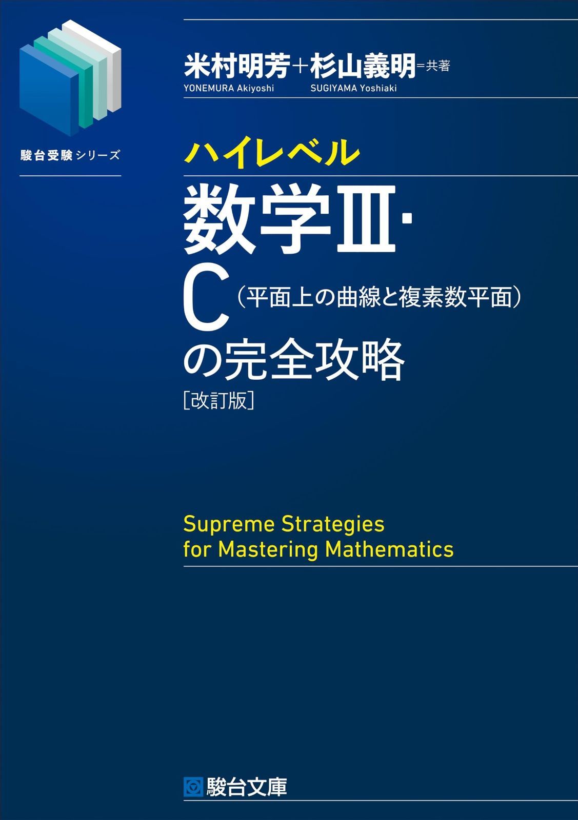 ハイレベル数学Ⅲ・C[平面上の曲線と複素数平面]の完全攻略＜改訂版＞ (駿台受験シリーズ)